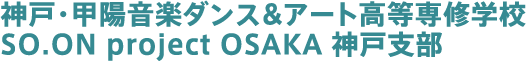 神戸・甲陽音楽ダンス&アート高等専修学校 SO.ON project OSAKA 神戸支部